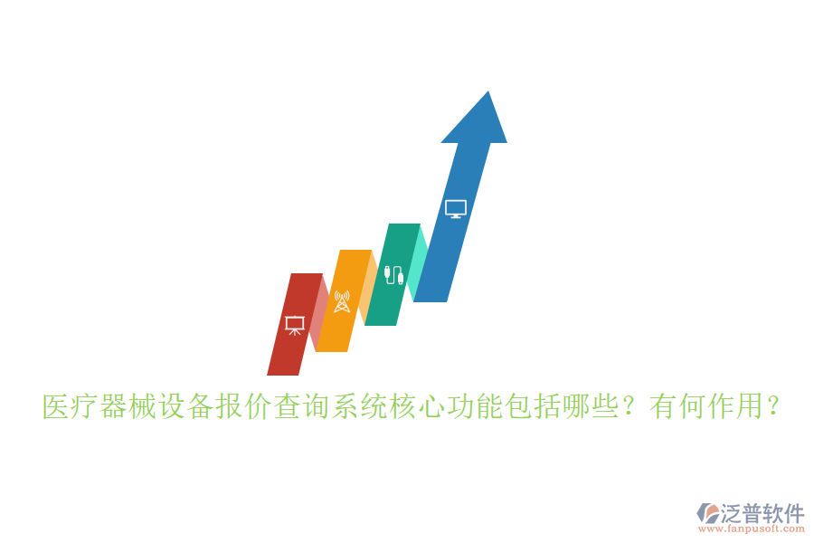 醫(yī)療器械設(shè)備報(bào)價(jià)查詢系統(tǒng)核心功能包括哪些？有何作用？
