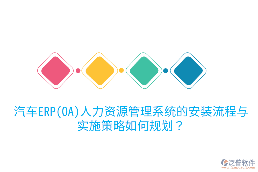 汽車(chē)ERP(OA)人力資源管理系統(tǒng)的安裝流程與實(shí)施策略如何規(guī)劃?