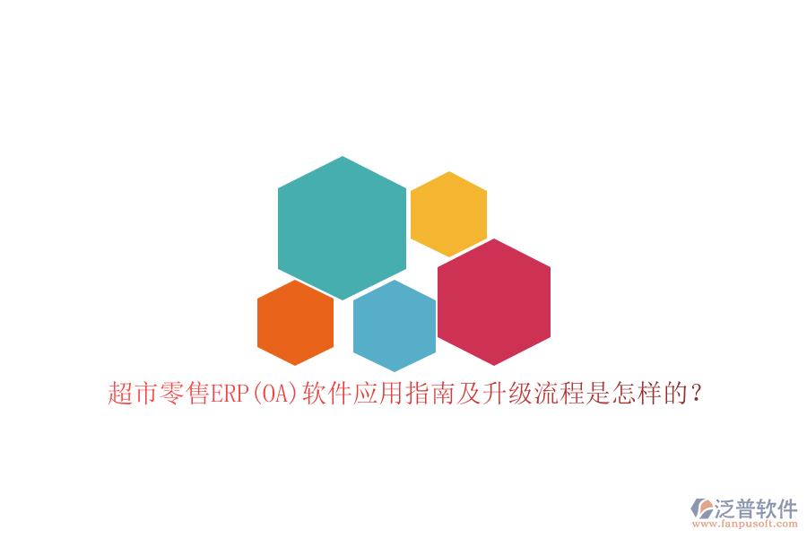 超市零售ERP(OA)軟件應(yīng)用指南及升級(jí)流程是怎樣的？