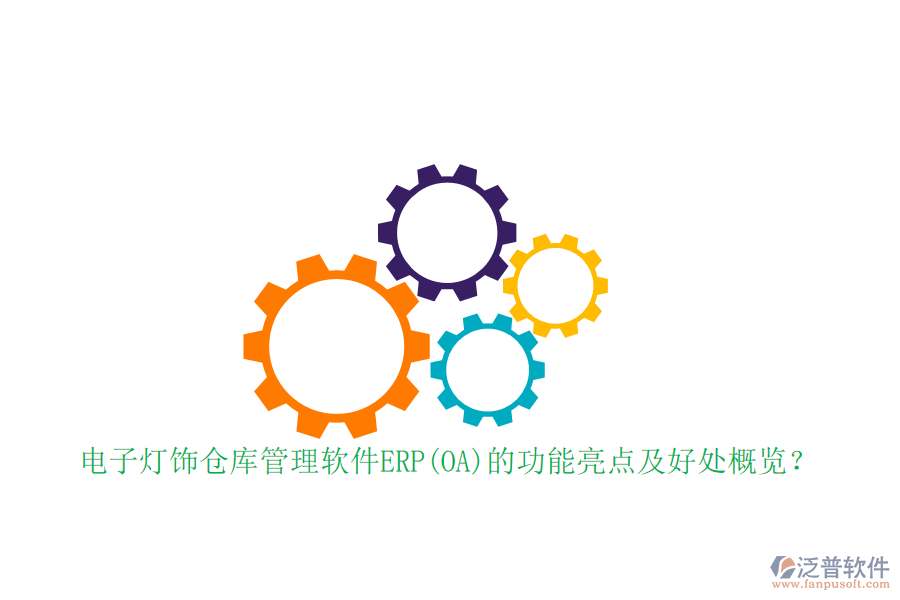 電子燈飾倉庫管理軟件ERP(OA)的功能亮點(diǎn)及好處概覽？