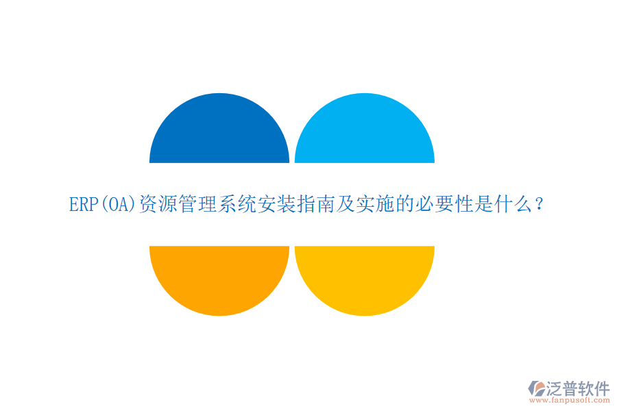 ERP(OA)資源管理系統(tǒng)安裝指南及實施的必要性是什么？
