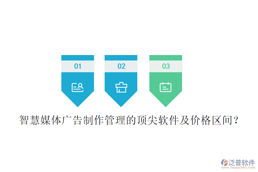 智慧媒體廣告制作管理的頂尖軟件及價(jià)格區(qū)間？