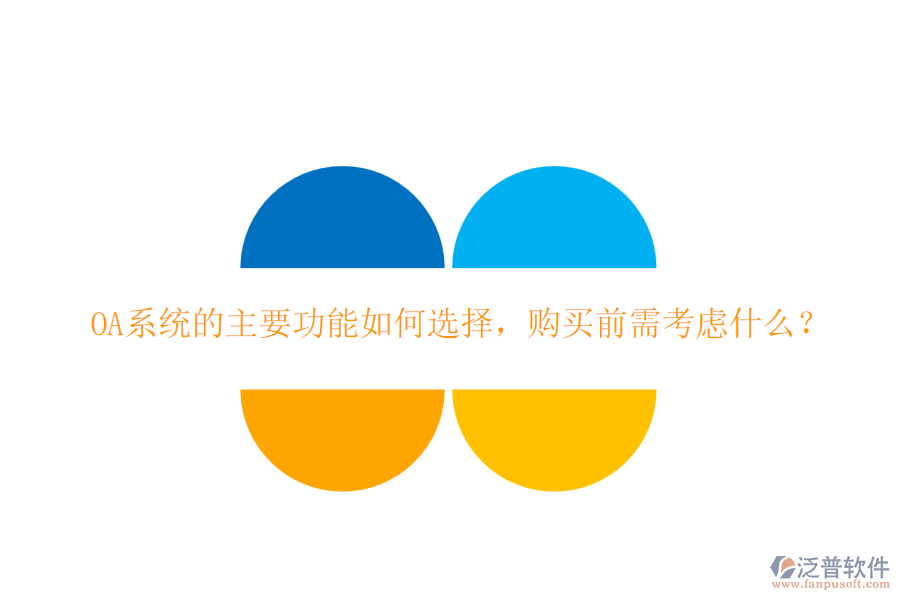 OA系統(tǒng)的主要功能如何選擇，購買前需考慮什么？