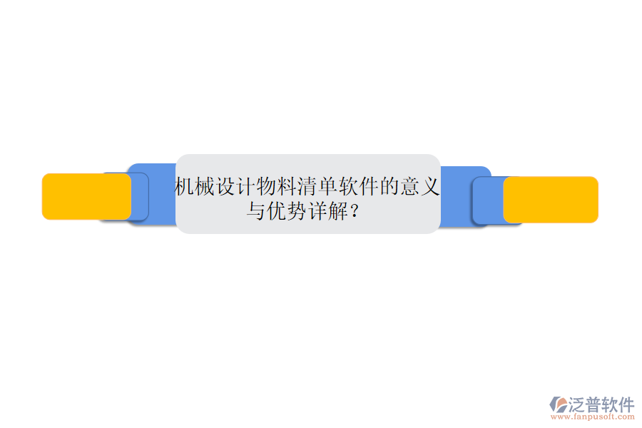 機(jī)械設(shè)計(jì)物料清單軟件的意義與優(yōu)勢詳解？
