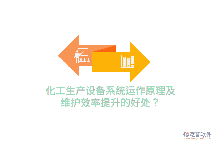 化工生產設備系統(tǒng)運作原理及維護效率提升的好處？