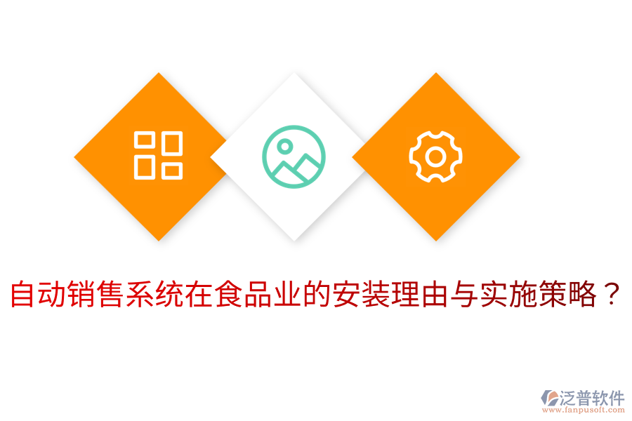 自動(dòng)銷售系統(tǒng)在食品業(yè)的安裝理由與實(shí)施策略？
