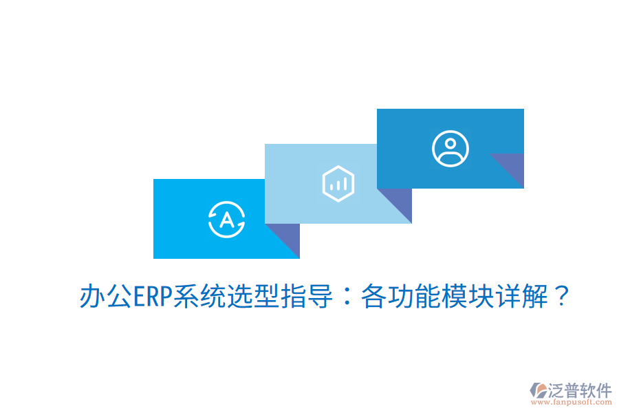  辦公ERP系統(tǒng)選型指導(dǎo)：各功能模塊詳解？