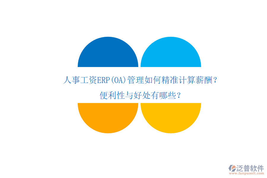 人事工資ERP(OA)管理如何精準(zhǔn)計(jì)算薪酬？便利性與好處有哪些？