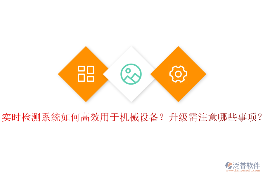 實(shí)時(shí)檢測(cè)系統(tǒng)如何高效用于機(jī)械設(shè)備？升級(jí)需注意哪些事項(xiàng)？