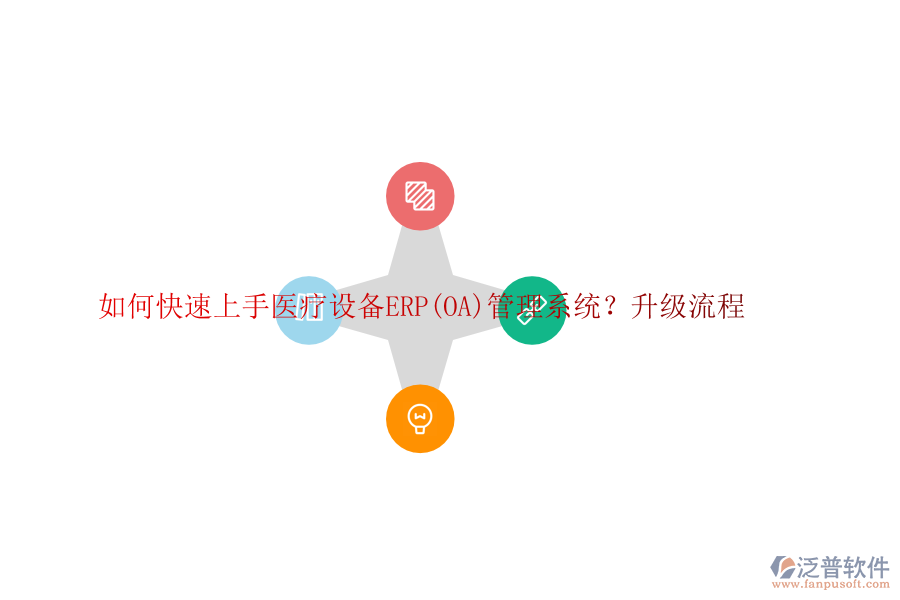 如何快速上手醫(yī)療設(shè)備ERP(OA)管理系統(tǒng)？升級流程