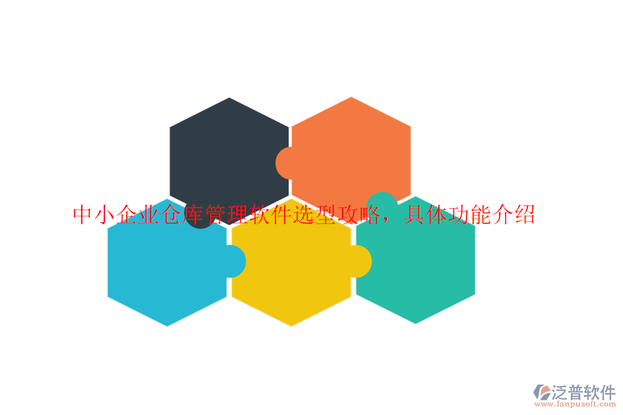 中小企業(yè)倉庫管理軟件選型攻略，具體功能介紹