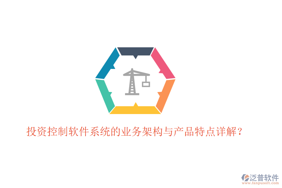 投資控制軟件系統(tǒng)的業(yè)務架構與產(chǎn)品特點詳解？