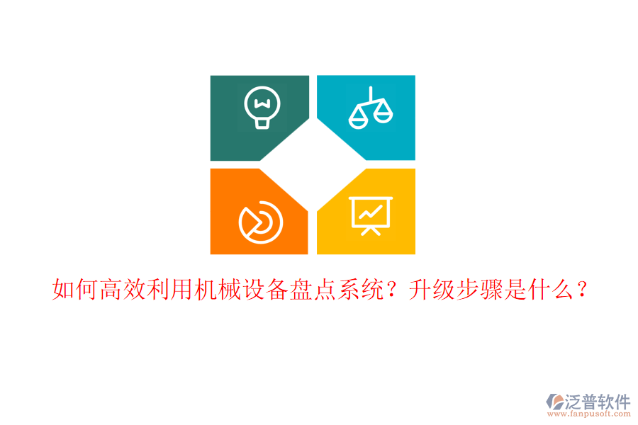 如何高效利用機械設(shè)備盤點系統(tǒng)？升級步驟是什么？