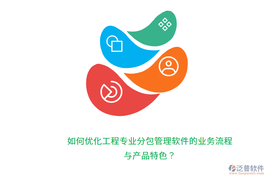 如何優(yōu)化工程專業(yè)分包管理軟件的業(yè)務流程與產(chǎn)品特色？