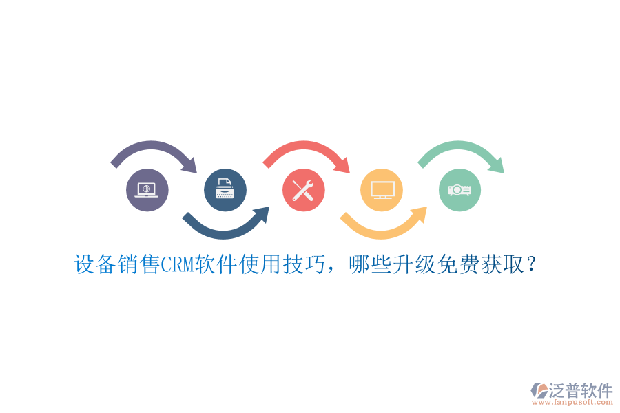 設(shè)備銷售CRM軟件使用技巧，哪些升級(jí)免費(fèi)獲取？