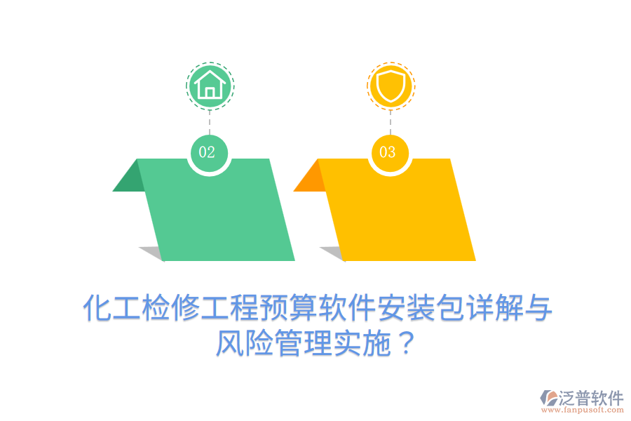 化工檢修工程預(yù)算軟件安裝包詳解與風(fēng)險(xiǎn)管理實(shí)施？