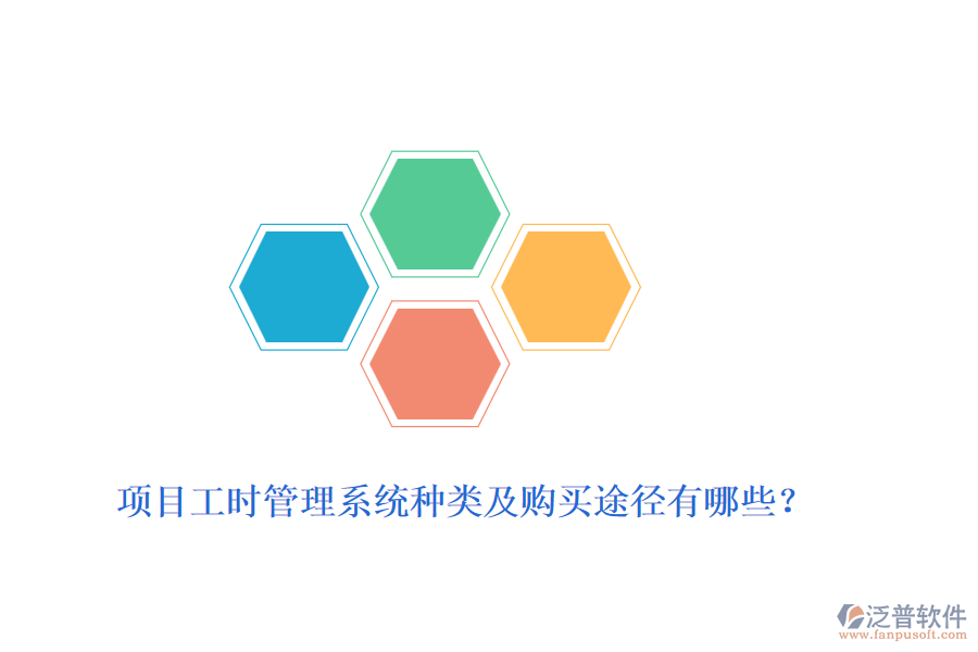 項(xiàng)目工時(shí)管理系統(tǒng)種類及購(gòu)買途徑有哪些？