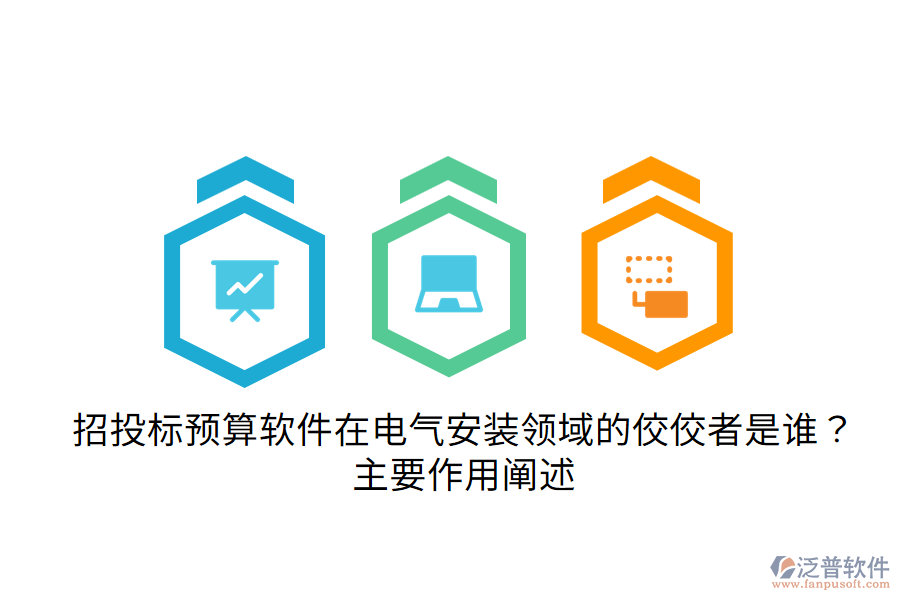  招投標預算軟件在電氣安裝領域的佼佼者是誰？主要作用闡述