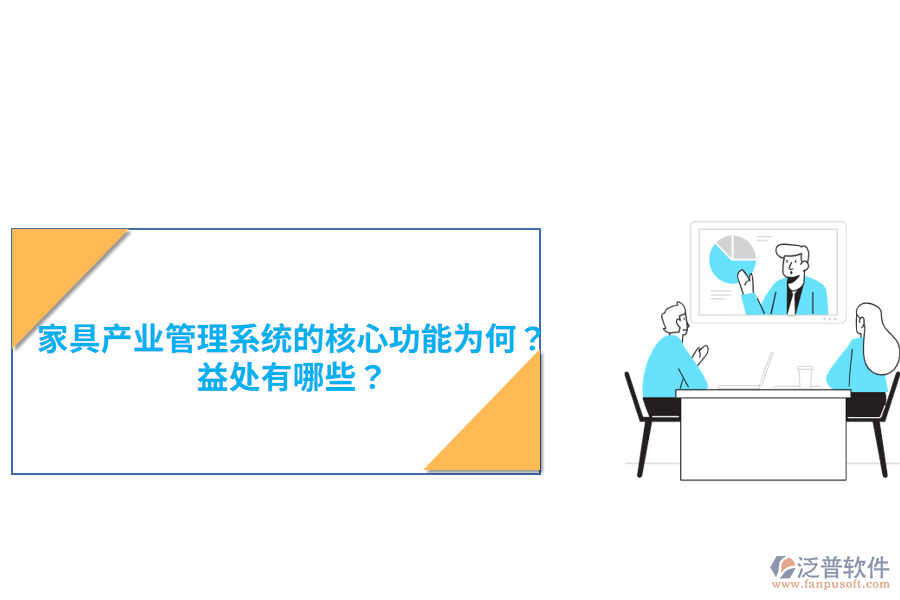 家具產(chǎn)業(yè)管理系統(tǒng)的核心功能為何？益處有哪些？