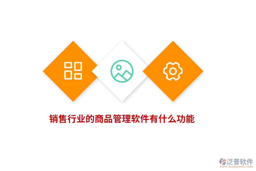 銷售行業(yè)的商品管理軟件有什么功能？