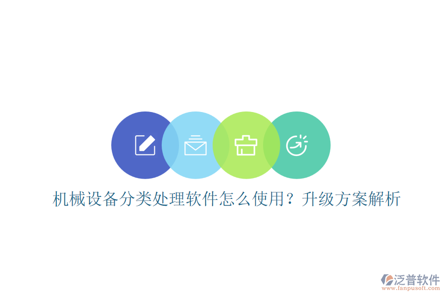 機(jī)械設(shè)備分類處理軟件怎么使用？升級(jí)方案解析