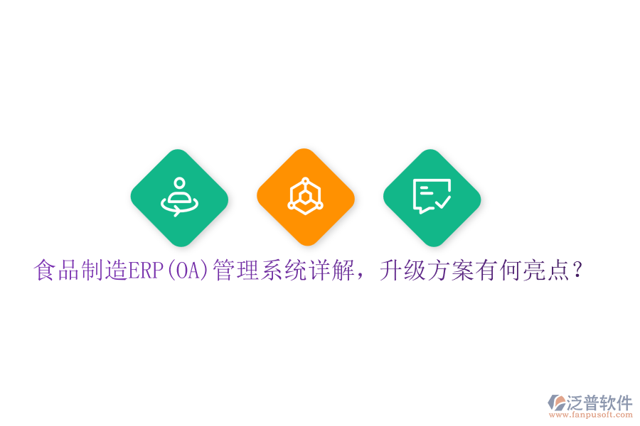 食品制造ERP(OA)管理系統(tǒng)詳解，升級(jí)方案有何亮點(diǎn)？