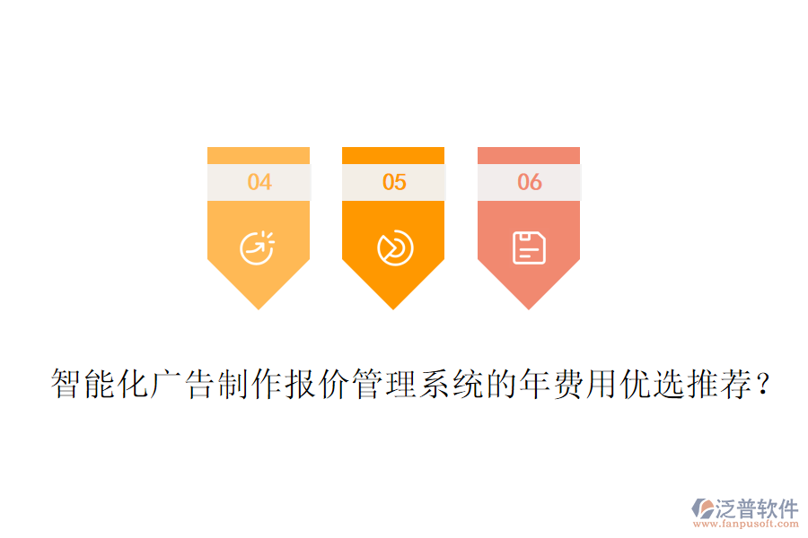 智能化廣告制作報(bào)價(jià)管理系統(tǒng)的年費(fèi)用優(yōu)選推薦？