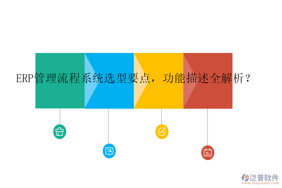 ERP管理流程系統(tǒng)選型要點，功能描述全解析？