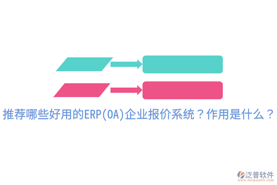 推薦哪些好用的ERP(OA)企業(yè)報(bào)價(jià)系統(tǒng)？作用是什么？