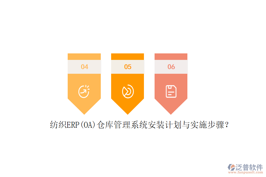 紡織ERP(OA)倉庫管理系統(tǒng)安裝計劃與實施步驟？