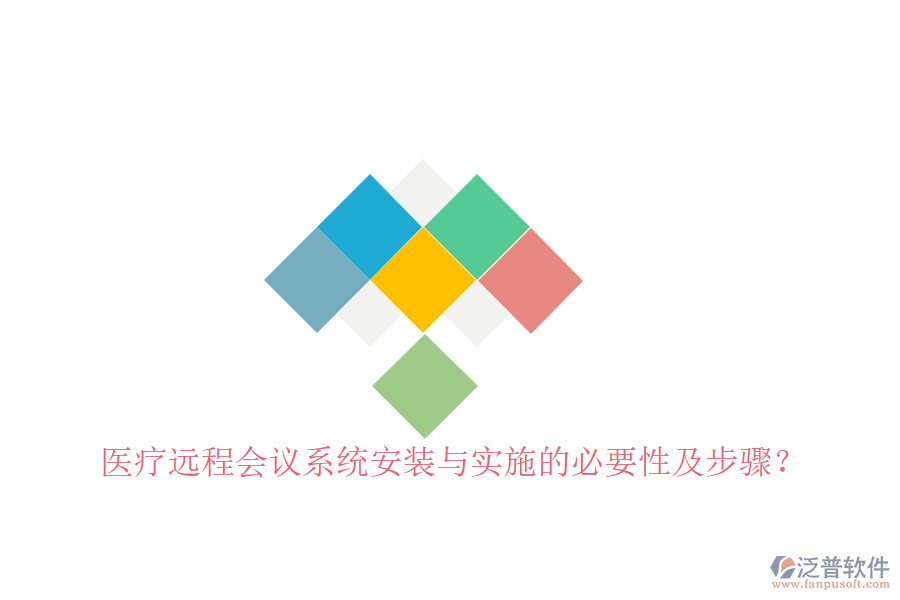 醫(yī)療遠(yuǎn)程會(huì)議系統(tǒng)安裝與實(shí)施的必要性及步驟？
