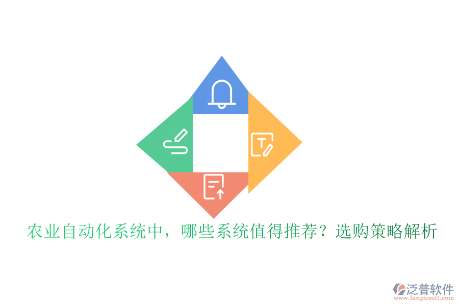 農(nóng)業(yè)自動化系統(tǒng)中，哪些系統(tǒng)值得推薦？選購策略解析