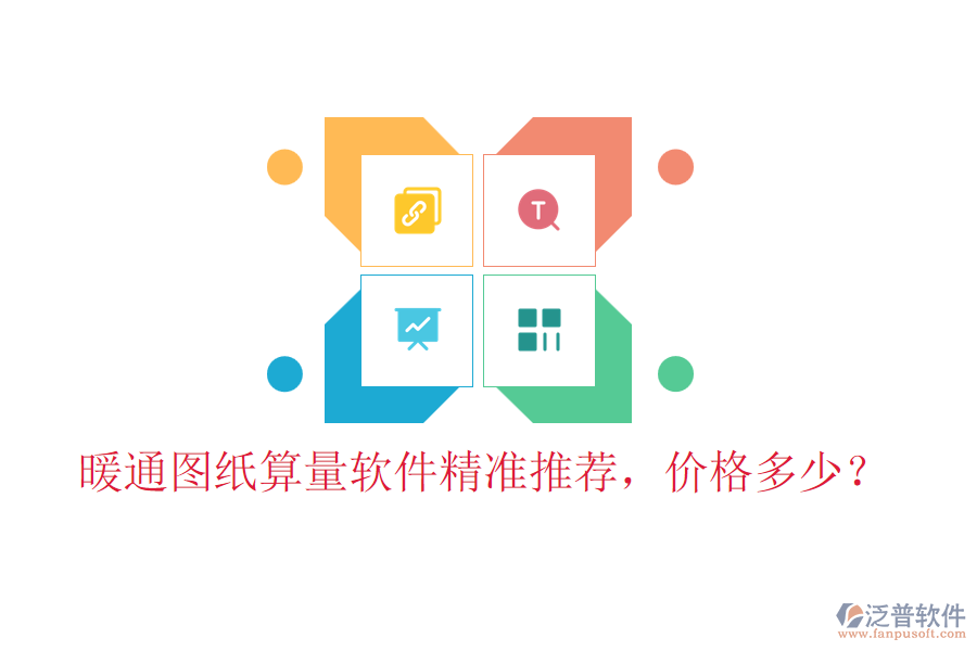 暖通圖紙算量軟件精準(zhǔn)推薦，價(jià)格多少？