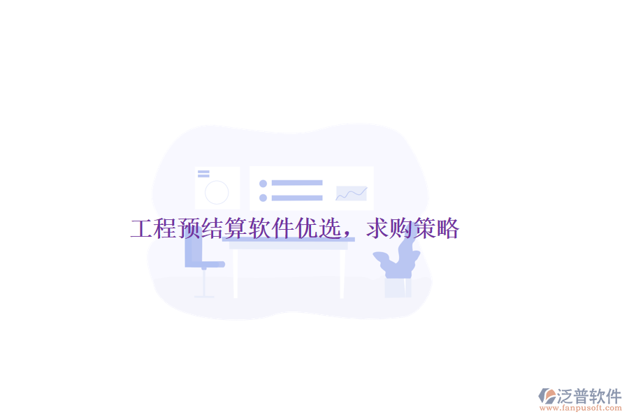 工程預(yù)結(jié)算軟件優(yōu)選,求購策略