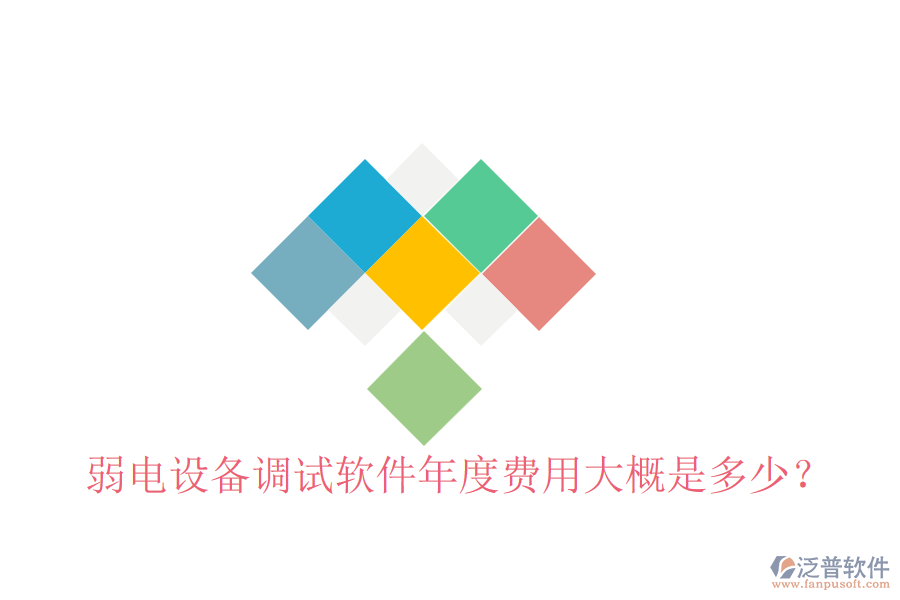 弱電設(shè)備調(diào)試軟件年度費(fèi)用大概是多少？
