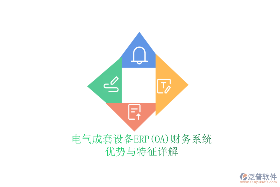 電氣成套設(shè)備ERP(OA)財(cái)務(wù)系統(tǒng)：優(yōu)勢與特征詳解
