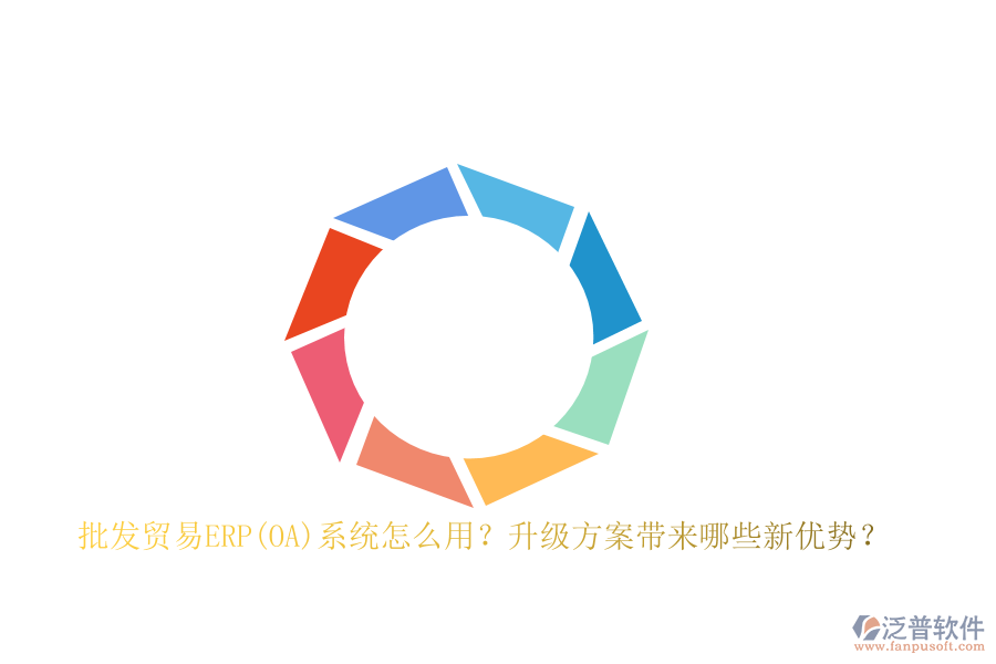 批發(fā)貿(mào)易ERP(OA)系統(tǒng)怎么用？升級方案帶來哪些新優(yōu)勢？