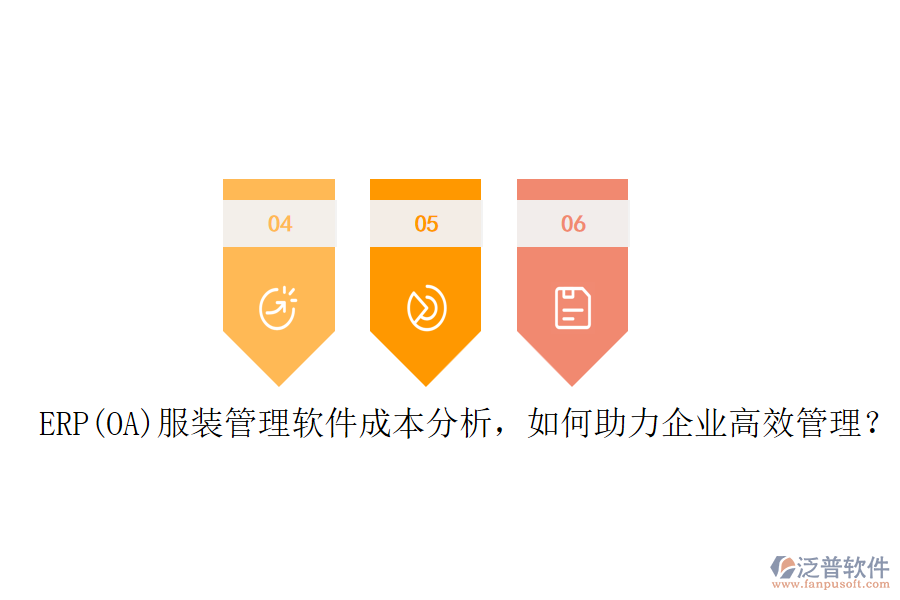 ERP(OA)服裝管理軟件成本分析，如何助力企業(yè)高效管理？