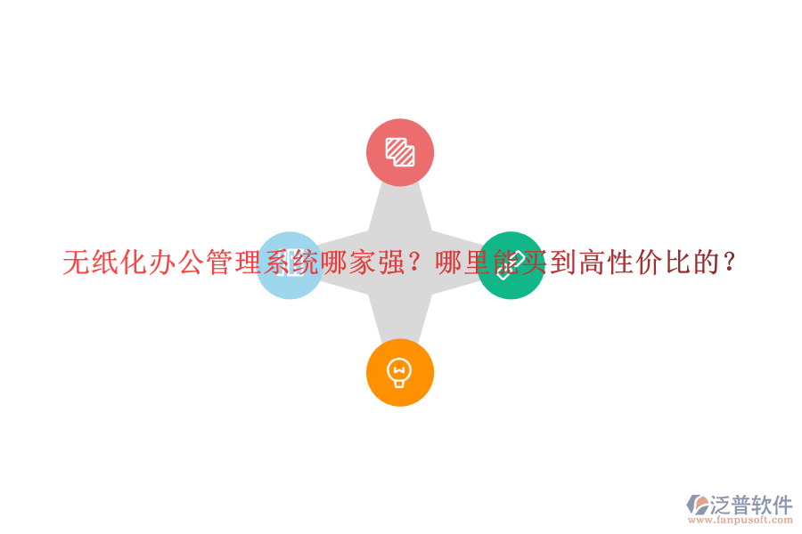無紙化辦公管理系統(tǒng)哪家強(qiáng)？哪里能買到高性價(jià)比的？