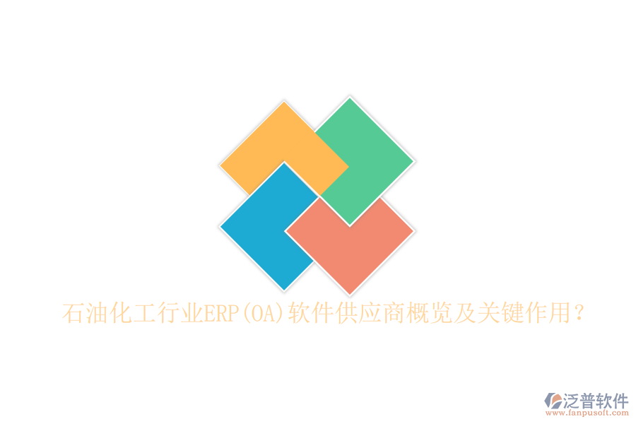 石油化工行業(yè)ERP(OA)軟件供應(yīng)商概覽及關(guān)鍵作用？