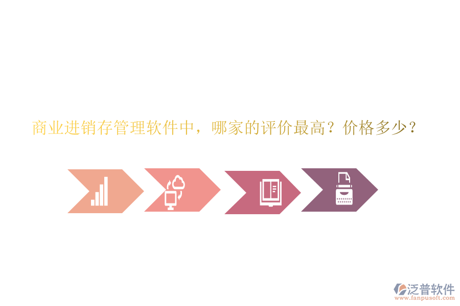 商業(yè)進銷存管理軟件中，哪家的評價最高？價格多少？
