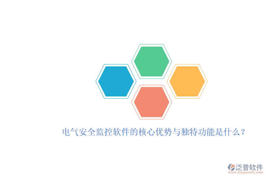 電氣安全監(jiān)控軟件的核心優(yōu)勢與獨特功能是什么？