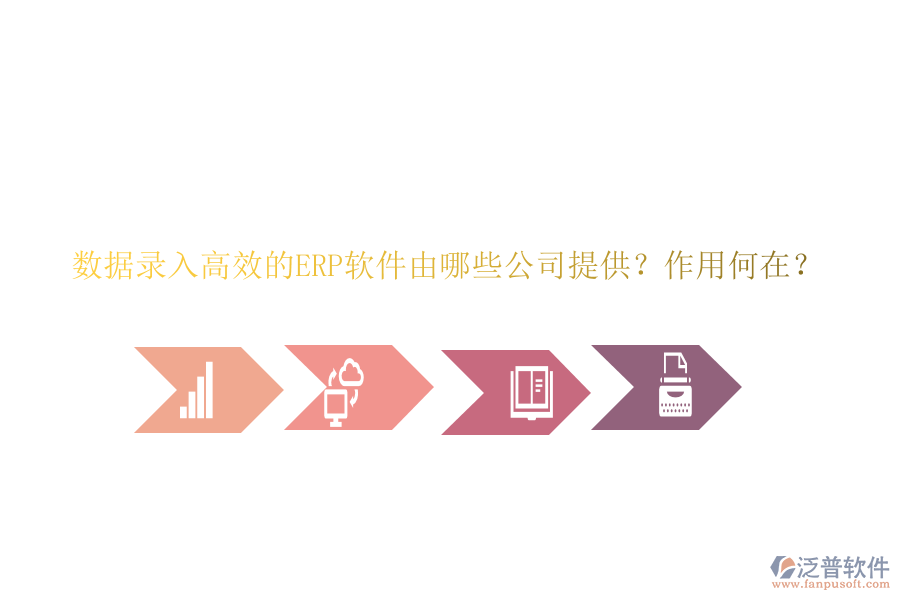 數(shù)據(jù)錄入高效的ERP軟件由哪些公司提供？作用何在？