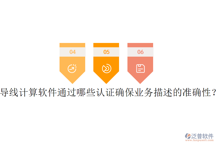 導(dǎo)線計(jì)算軟件通過(guò)哪些認(rèn)證確保業(yè)務(wù)描述的準(zhǔn)確性？