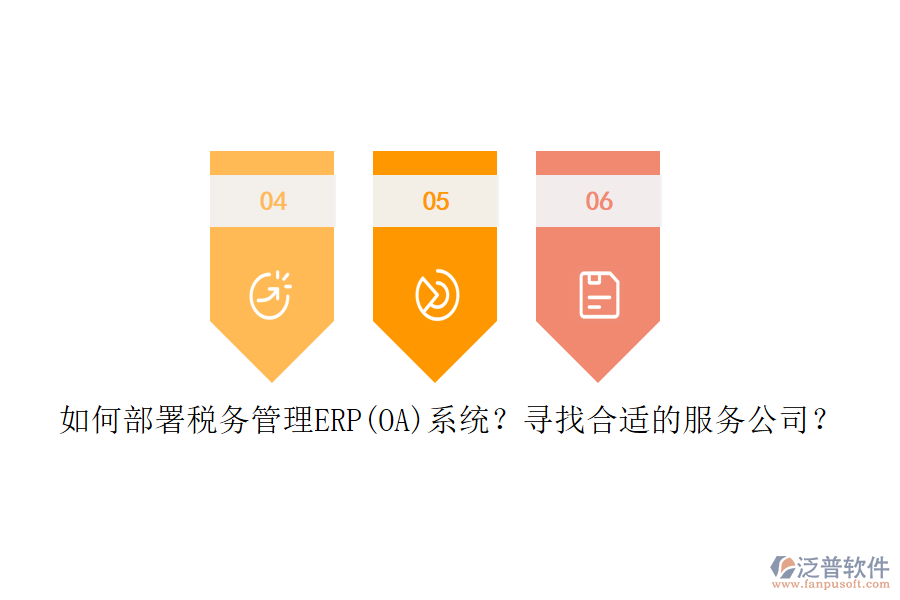 如何部署稅務(wù)管理ERP(OA)系統(tǒng)？尋找合適的服務(wù)公司？