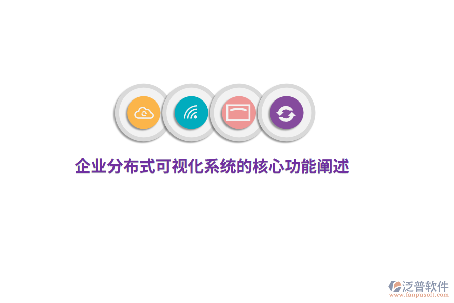 企業(yè)分布式可視化系統(tǒng)的核心功能闡述