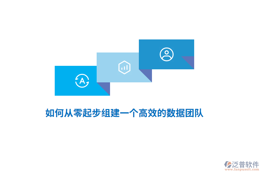 如何從零起步組建一個(gè)高效的數(shù)據(jù)團(tuán)隊(duì)？