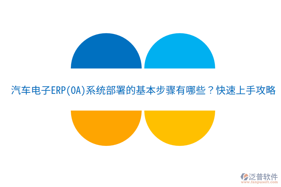  汽車電子ERP(OA)系統(tǒng)部署的基本步驟有哪些？快速上手攻略！