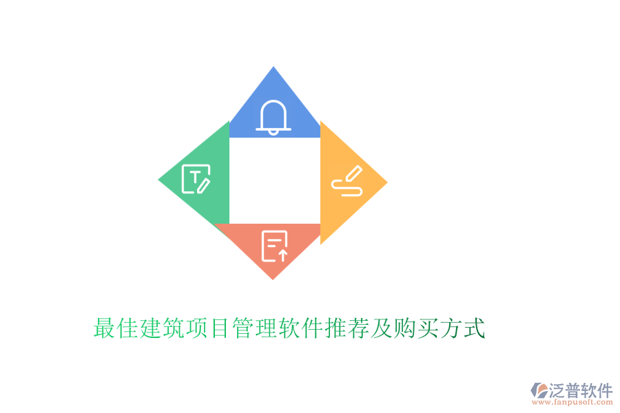 最佳建筑項(xiàng)目管理軟件推薦及購(gòu)買(mǎi)方式
