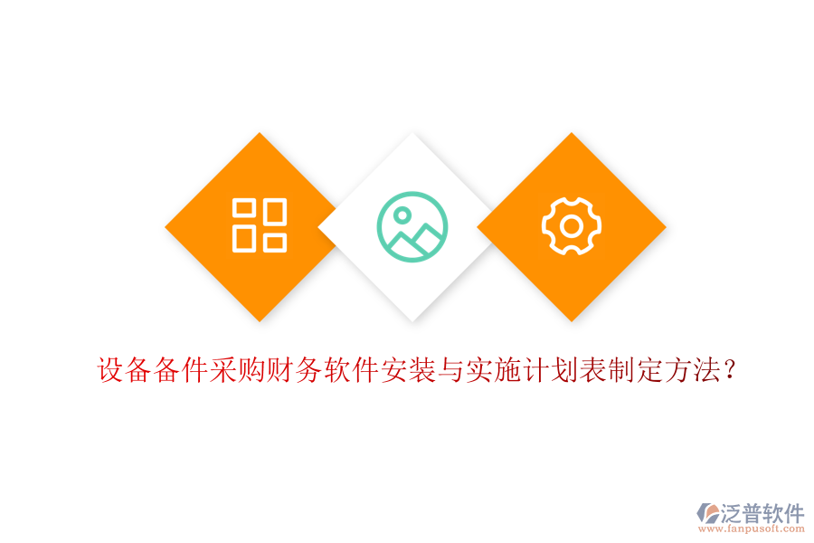 設(shè)備備件采購財務(wù)軟件安裝與實施計劃表制定方法？